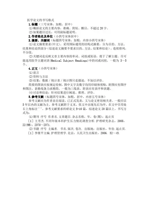医学论文的书写格式