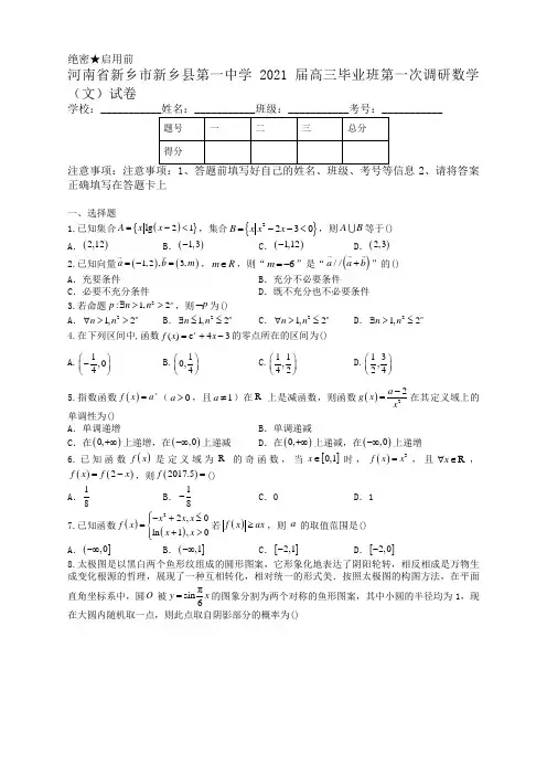 河南省新乡市新乡县第一中学2021届高三毕业班第一次调研数学(文)试卷