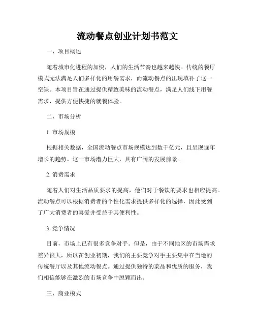 流动餐点创业计划书范文