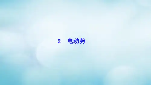高中物理新人教版选修3-1课件：第二章恒定电流2电动势课4