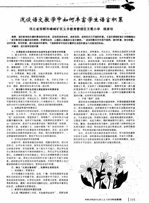 浅谈语文教学中如何丰富学生语言积累