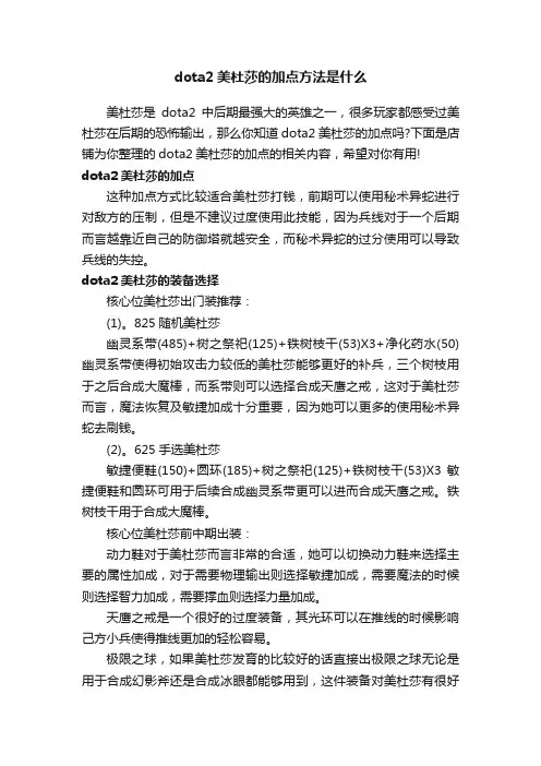 dota2美杜莎的加点方法是什么