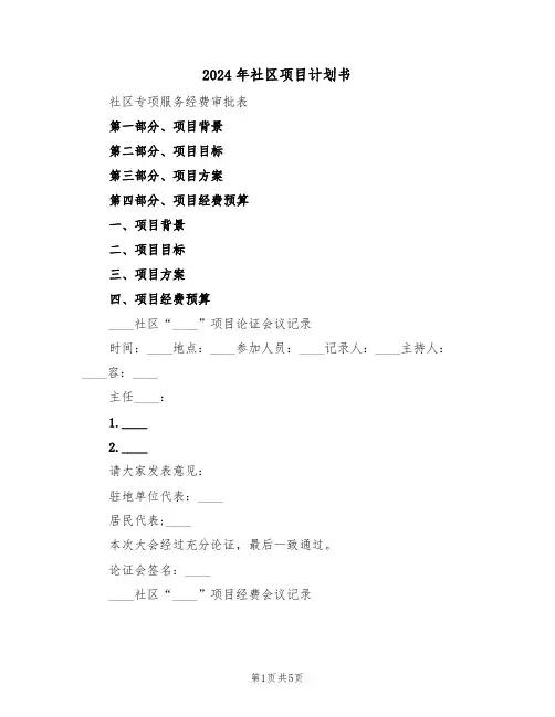 2024年社区项目计划书(二篇)