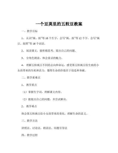 一个豆荚里的五粒豆教案