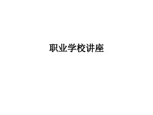 职业学校讲座ppt课件