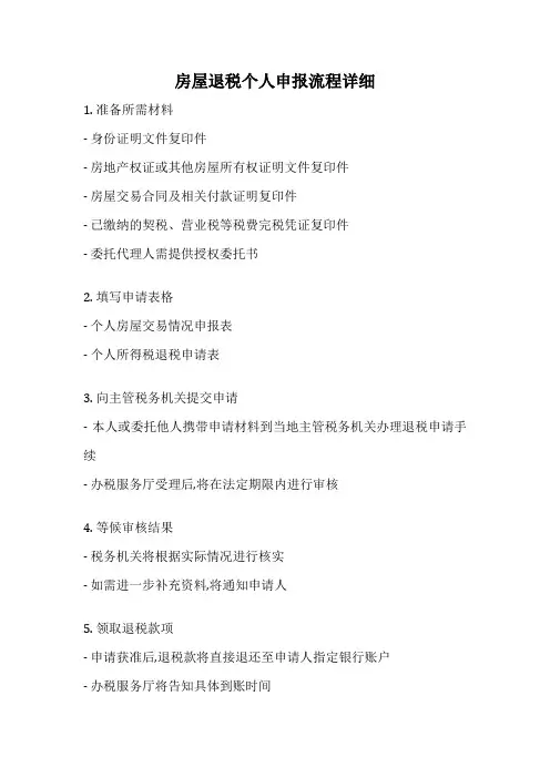 房屋退税个人申报流程详细