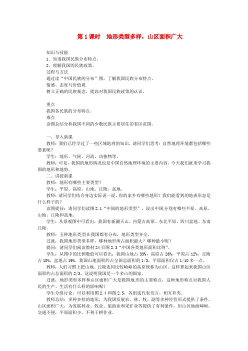 【人教版】八年级地理上册：第二章第一节_地形和地势_第1课时_地形类型多样山区面积广大教案