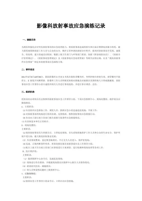 放射事故应急演练记录