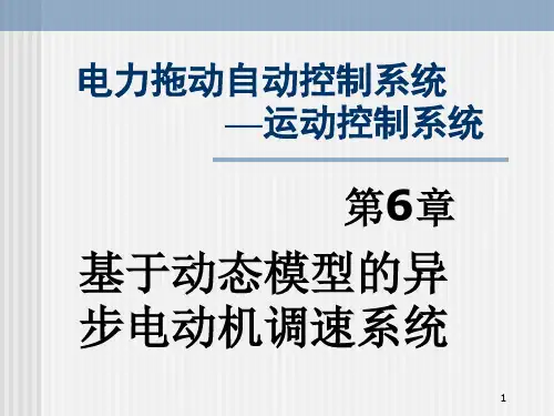 19 按转子磁链定向的矢量控制1