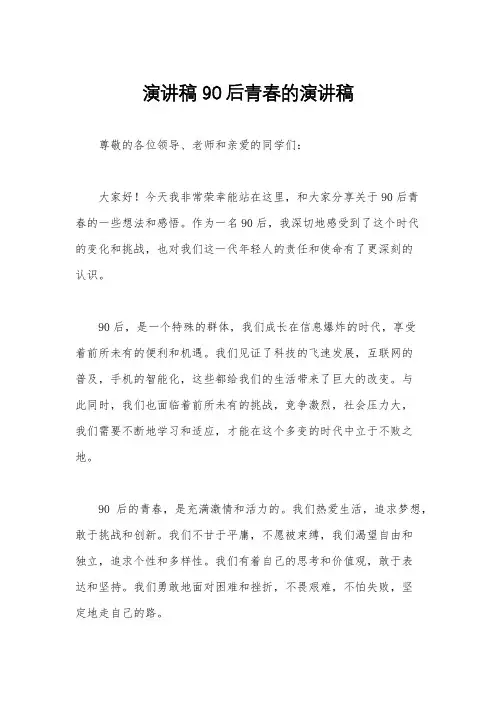 演讲稿 90后青春的演讲稿