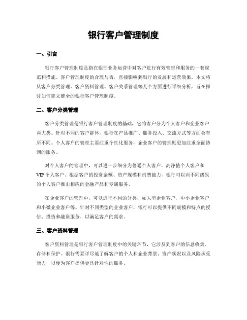 银行客户管理制度