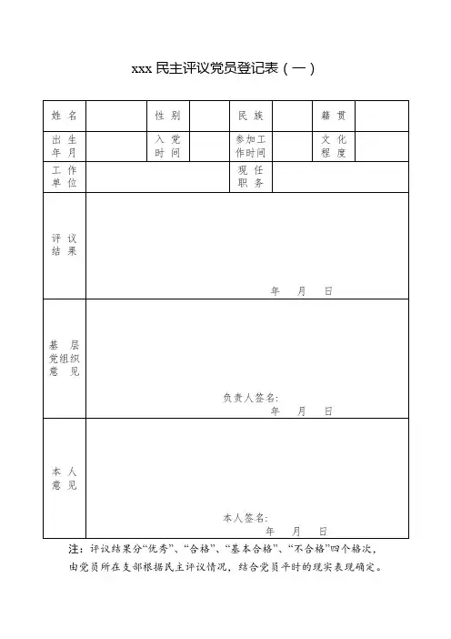 民主评议党员登记表,支部党员民主评议汇总表