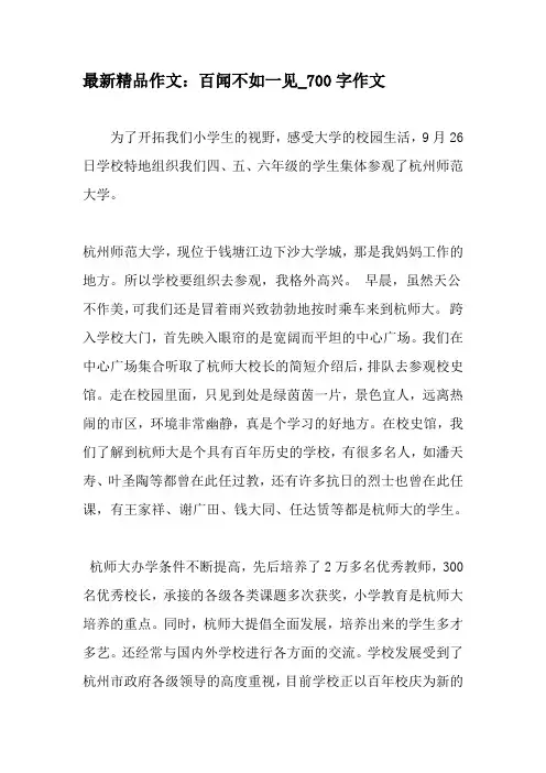 最新精品作文：百闻不如一见_700字作文-最新作文
