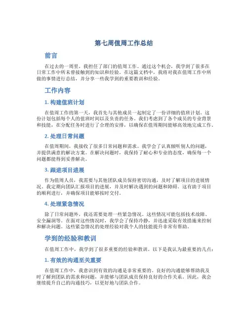 第七周值周工作总结