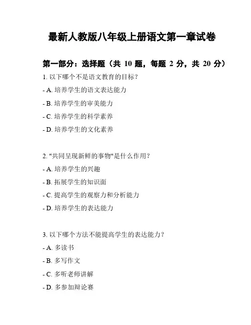 最新人教版八年级上册语文第一章试卷
