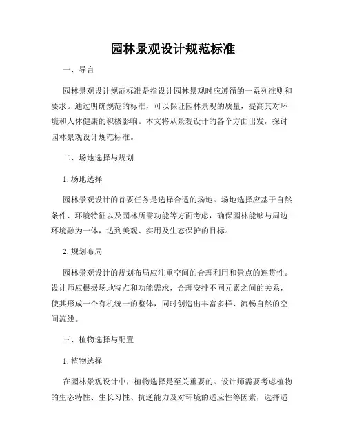 园林景观设计规范标准