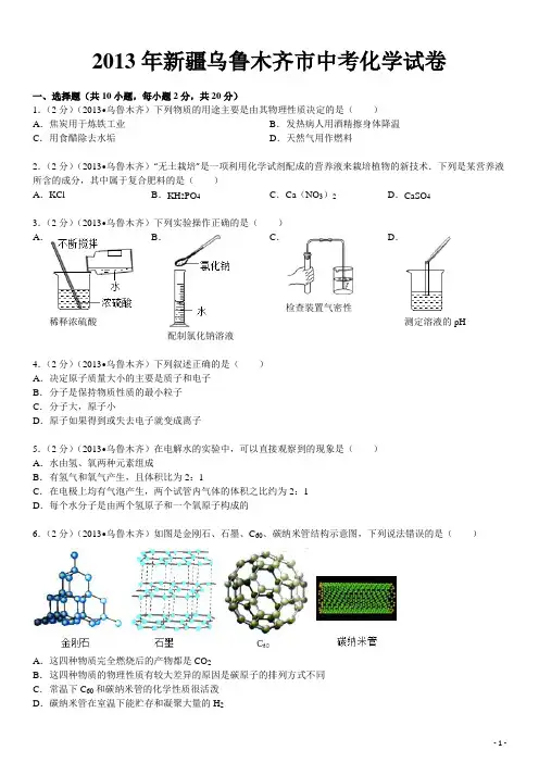 2013年新疆乌鲁木齐市中考化学试卷