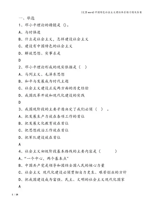 (完整word)中国特色社会主义理论体系练习题及答案