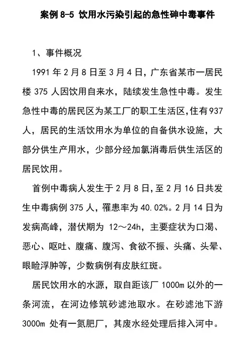 案例8-5一起生活饮用水砷中毒事件