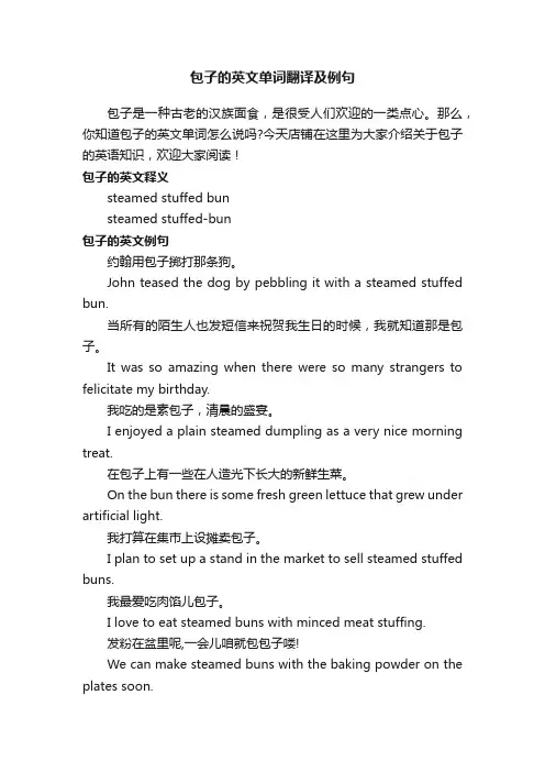 包子的英文单词翻译及例句