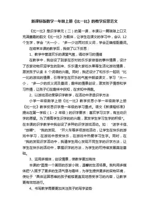新课标版数学一年级上册《比一比》的教学反思范文