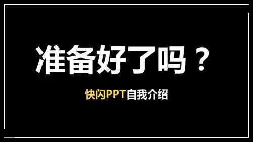 快闪PPT自我介绍