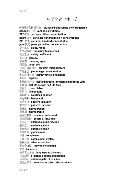 最新药学英语专业词汇