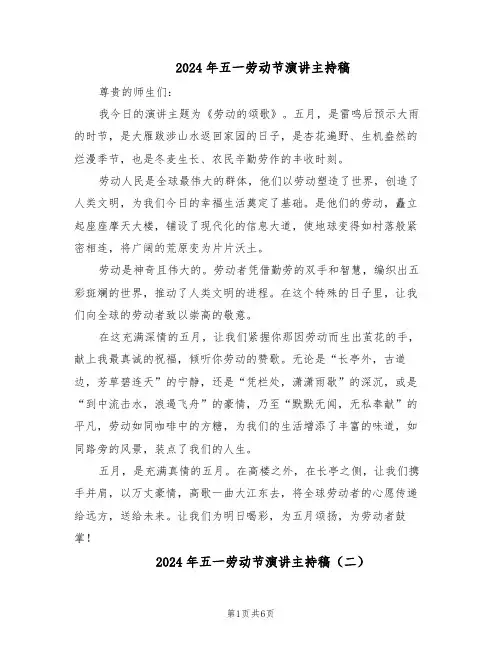 2024年五一劳动节演讲主持稿（4篇）