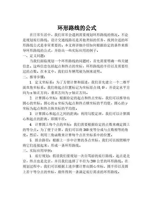 环形路线的公式