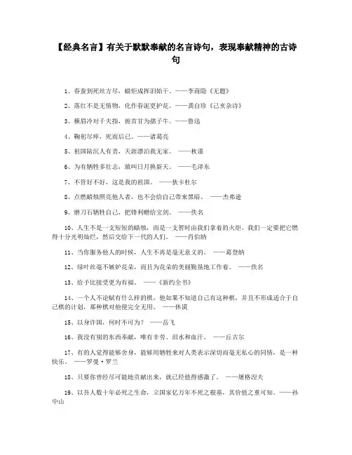 【经典名言】有关于默默奉献的名言诗句,表现奉献精神的古诗句