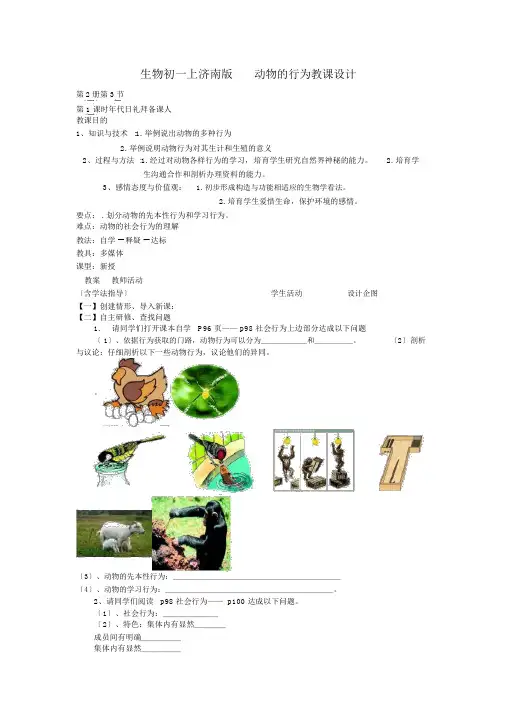 生物初一上济南版2.2.2动物的行为教案