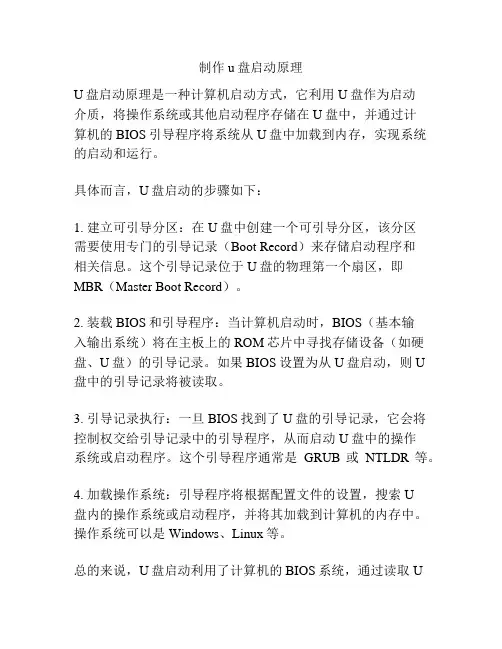 制作u盘启动原理