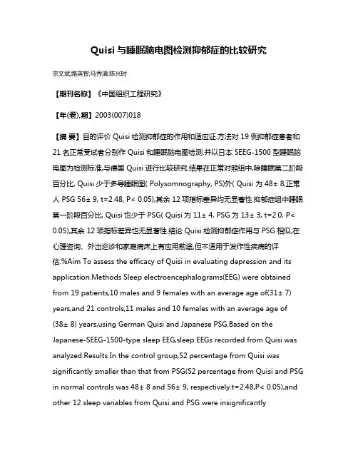 Quisi与睡眠脑电图检测抑郁症的比较研究