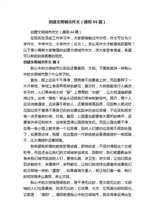 创建文明城市作文（通用44篇）