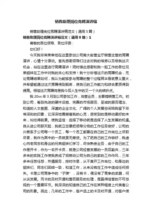 销售助理岗位竞聘演讲稿