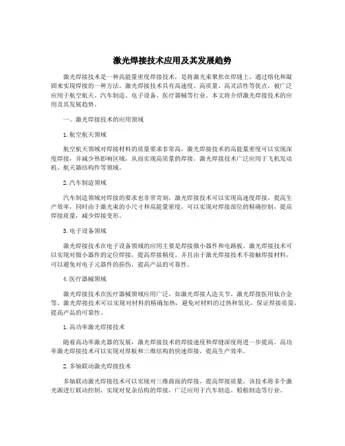 激光焊接技术应用及其发展趋势
