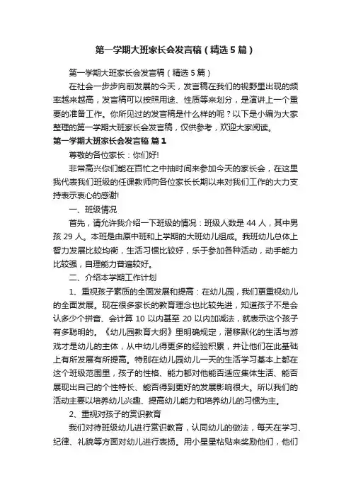 第一学期大班家长会发言稿（精选5篇）