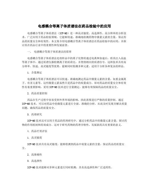 电感耦合等离子体质谱法在药品检验中的应用