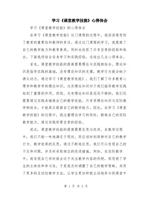 学习《课堂教学技能》心得体会
