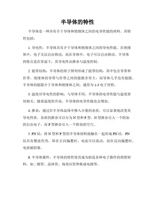 半导体的特性