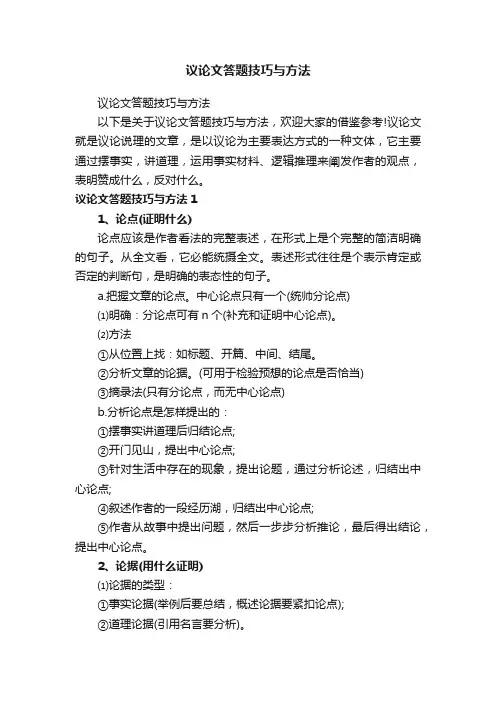 议论文答题技巧与方法