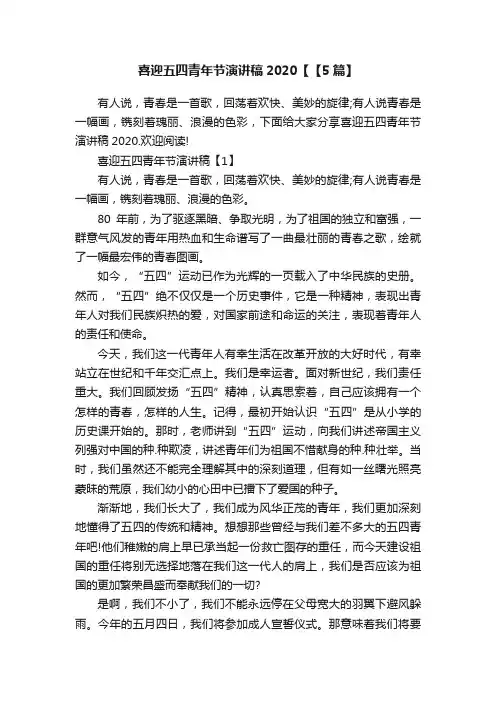 喜迎五四青年节演讲稿2020【【5篇】