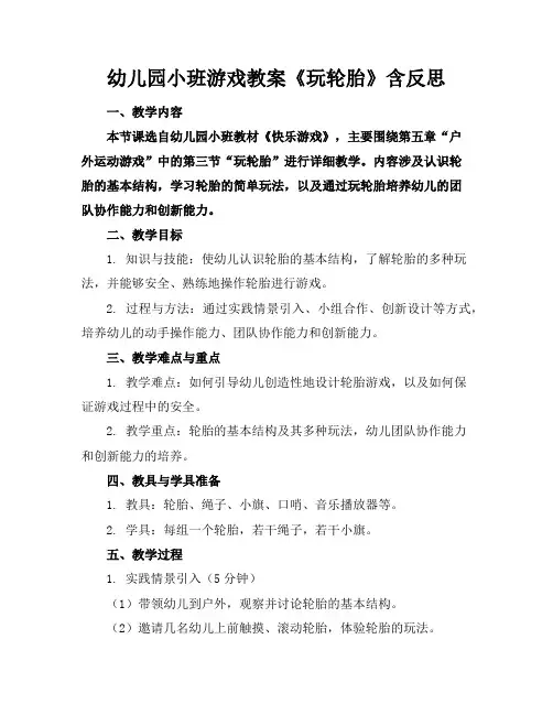幼儿园小班游戏教案《玩轮胎》含反思