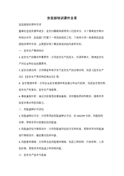 安监部培训课件目录