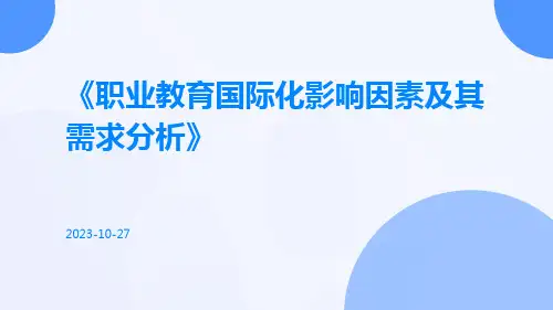 职业教育国际化影响因素及其需求分析