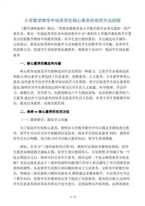小学数学教学中培养学生核心素养的有效方法初探-文档资料