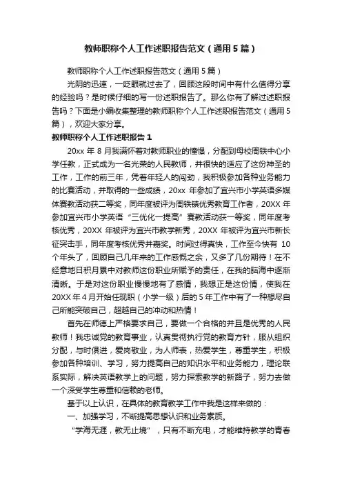 教师职称个人工作述职报告范文（通用5篇）