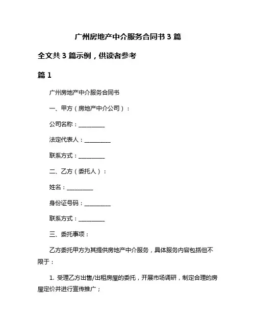 广州房地产中介服务合同书3篇