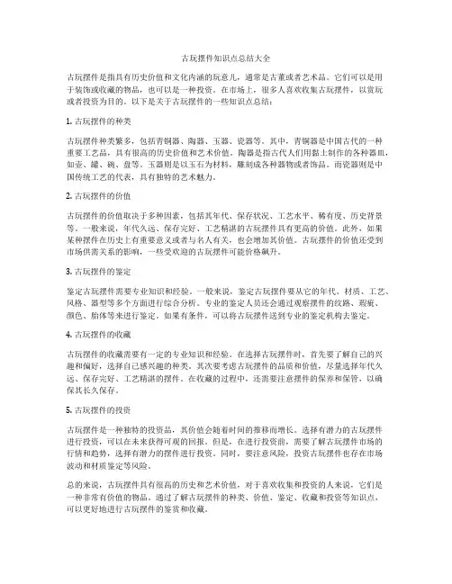 古玩摆件知识点总结大全