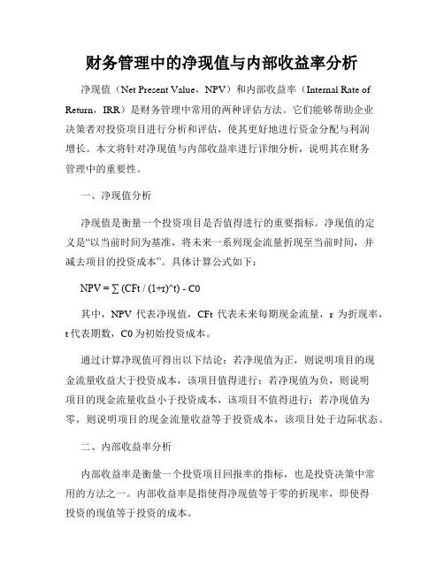 财务管理中的净现值与内部收益率分析